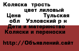 Коляска (трость) Happy Baby Nicole цвет лиловый › Цена ­ 5 500 - Тульская обл., Узловский р-н Дети и материнство » Коляски и переноски   